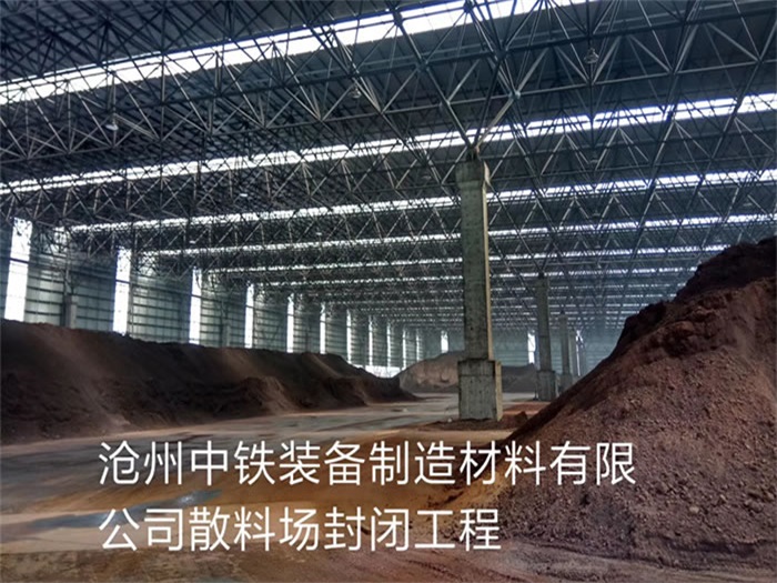 香港中铁装备制造材料有限公司散料厂封闭工程