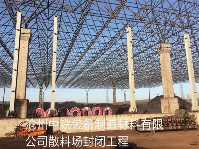 香港中铁装备制造材料有限公司散料厂封闭工程